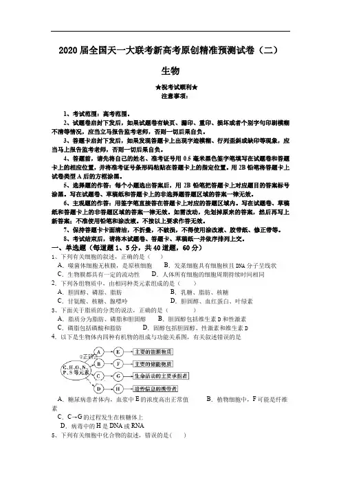 2020届全国天一大联考新高考原创精准预测试卷(二)生物