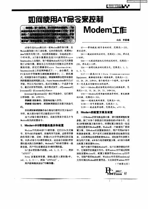 如何使用AT命令来控制Modem工作