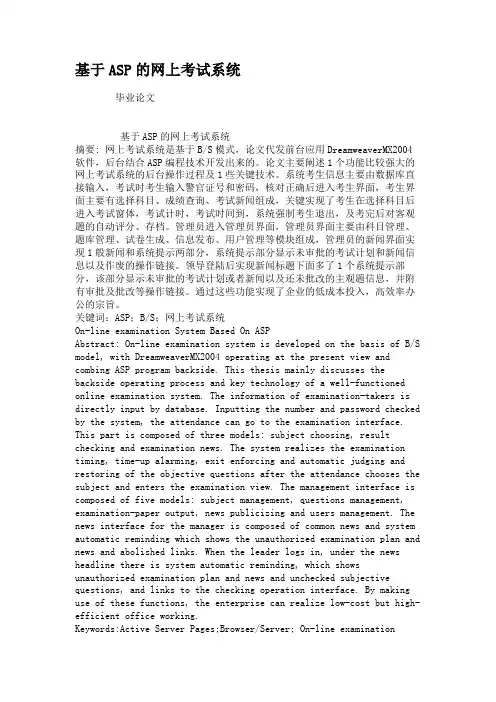 基于ASP的网上考试系统.