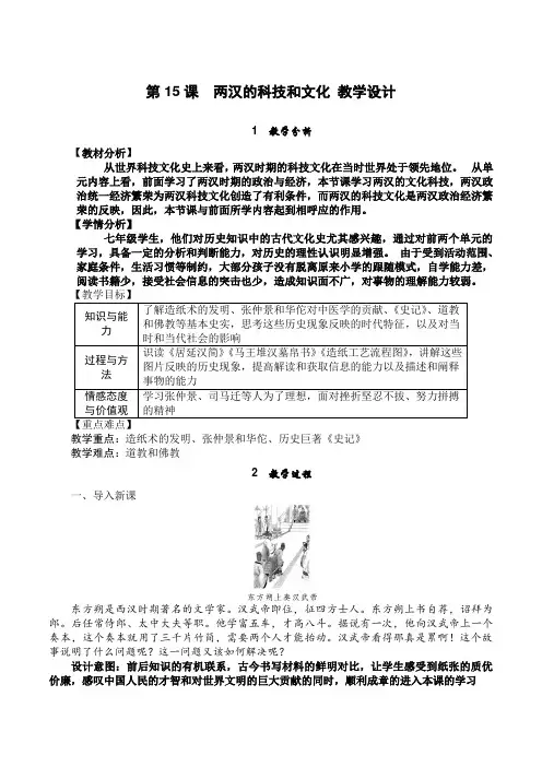 【部编版】七年级历史上册 《两汉的科技和文化》 优质课教学设计