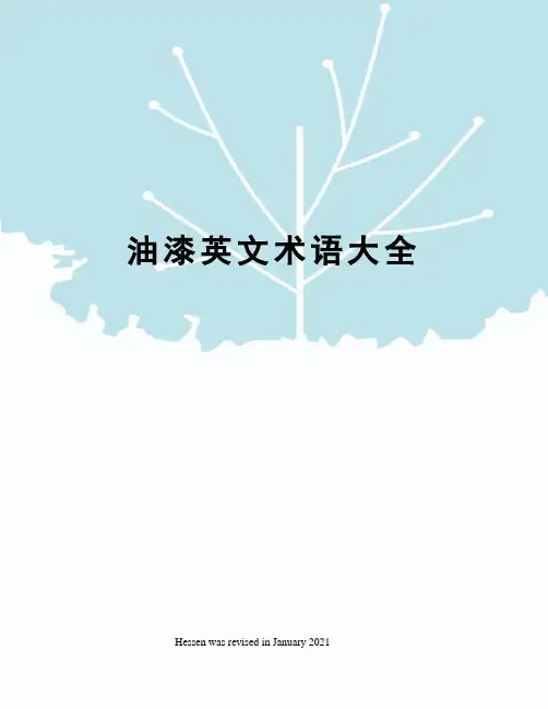 油漆英文术语大全