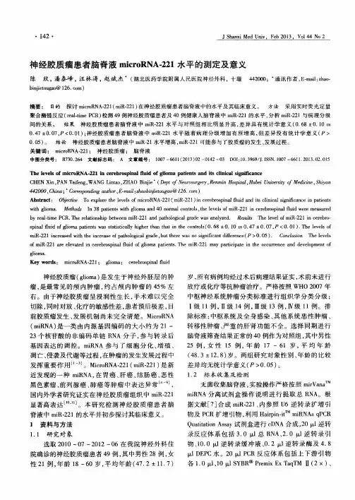 神经胶质瘤患者脑脊液microRNA-221水平的测定及意义
