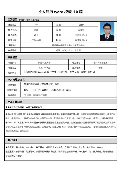 个人简历word模板 10篇