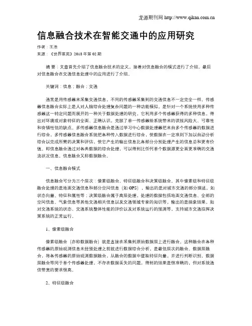 信息融合技术在智能交通中的应用研究