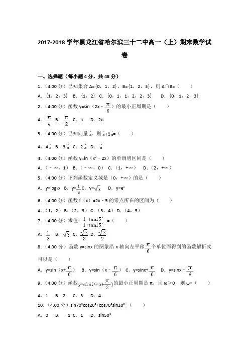 2017-2018年黑龙江省哈尔滨三十二中高一上学期期末数学试卷与答案Word版