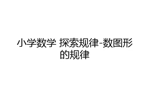 最新小学数学 探索规律-数图形的规律培训讲学