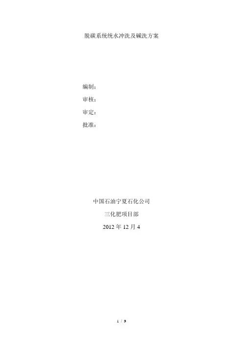 脱碳系统水冲洗及碱洗方案