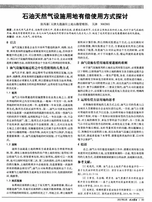 石油天然气设施用地有偿使用方式探讨 2