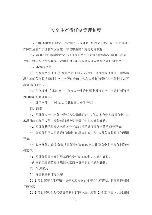2安全生产责任制管理制度