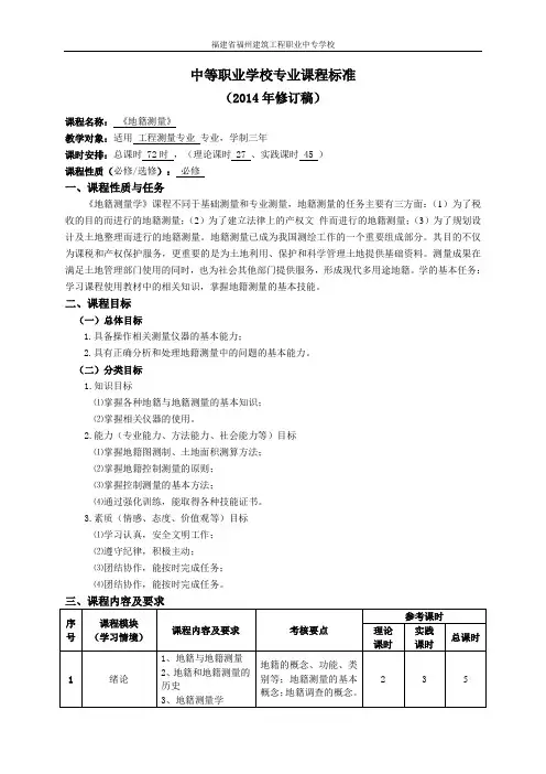 《地籍测量》课程标准--