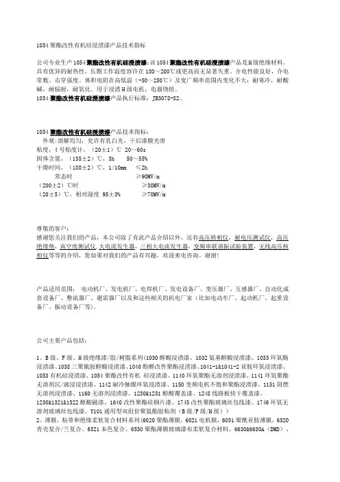 1054聚酯改性有机硅浸渍漆产品技术指标