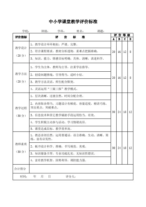 中小学课堂教学评价标准