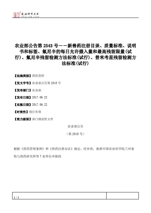 农业部公告第2543号――新兽药注册目录、质量标准、说明书和标签