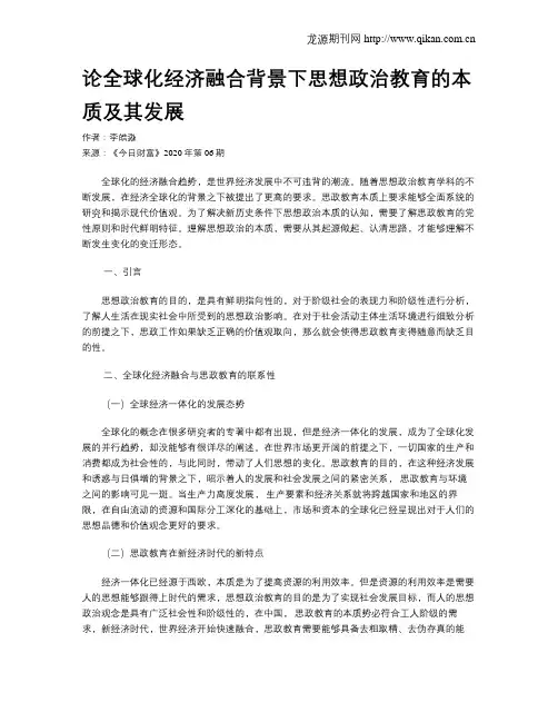 论全球化经济融合背景下思想政治教育的本质及其发展