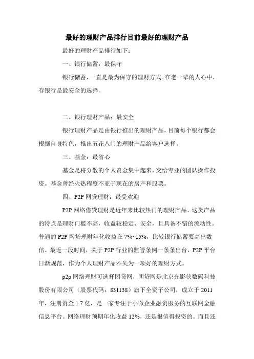 最好的理财产品排行目前最好的理财产品