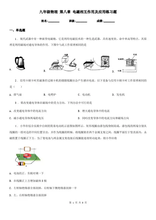 九年级物理 第八章 电磁相互作用及应用练习题