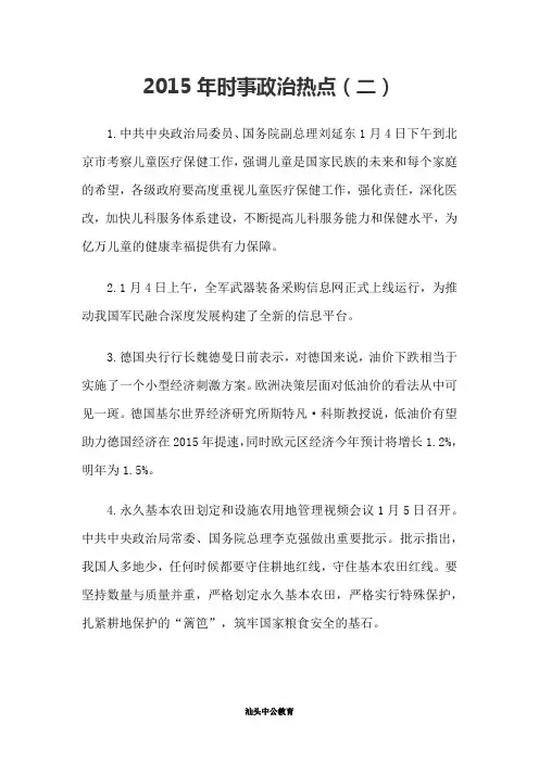 2015年时事政治热点(二)