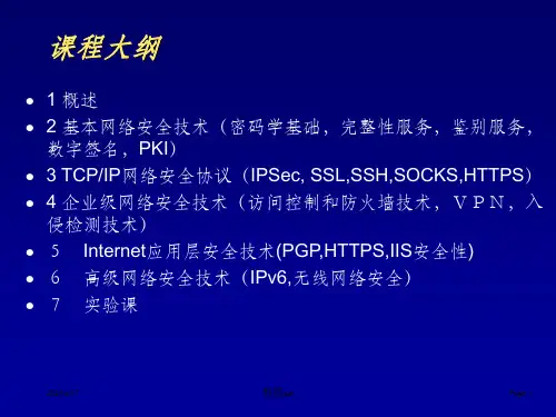 黄河-网络信息安全-第1章概述