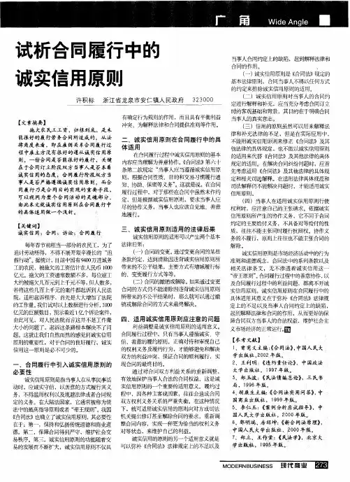 试析合同履行中的诚实信用原则