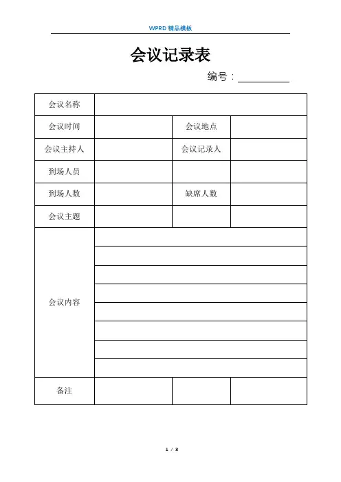 会议记录表+会议签到表(1套全)