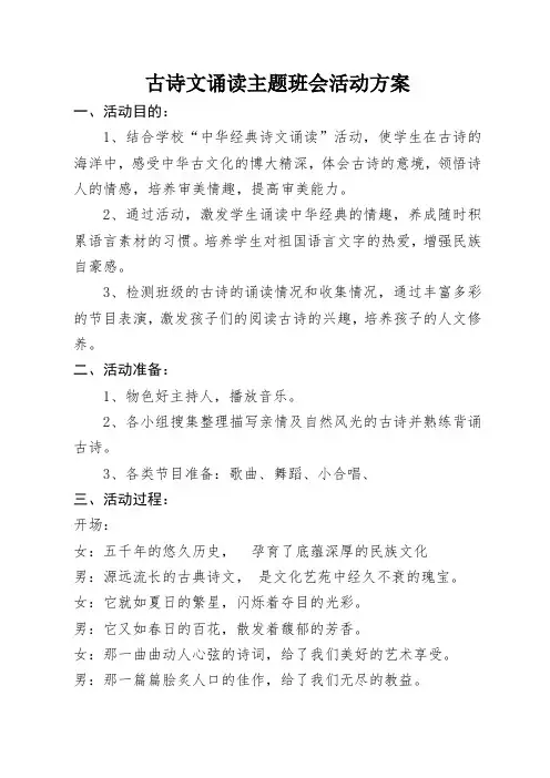 古诗文诵读主题班会活动方案