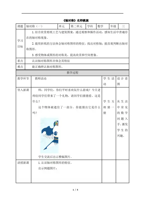 北师大版小学三年级数学下册《轴对称(一)》名师教案