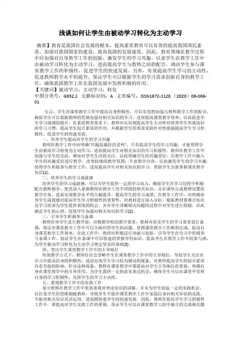浅谈如何让学生由被动学习转化为主动学习
