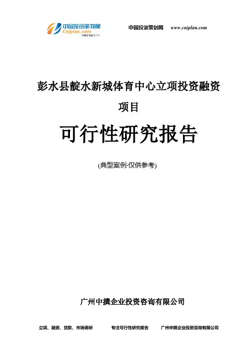 彭水县靛水新城体育中心融资投资立项项目可行性研究报告(非常详细)
