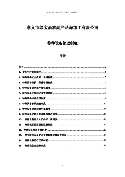 特种设备管理制度