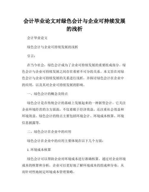会计毕业论文对绿色会计与企业可持续发展的浅析
