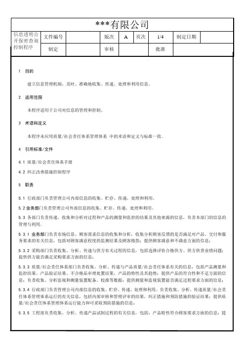 BSCI程序文件-40  信息透明公开控制程序