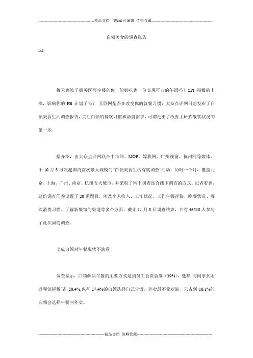 白领美食的调查报告