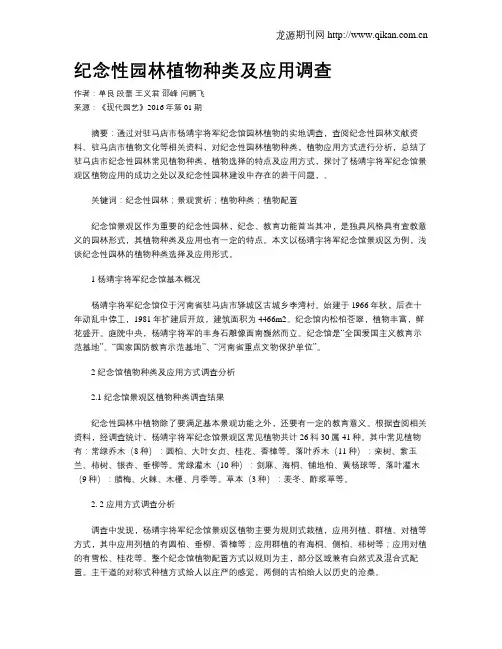 纪念性园林植物种类及应用调查