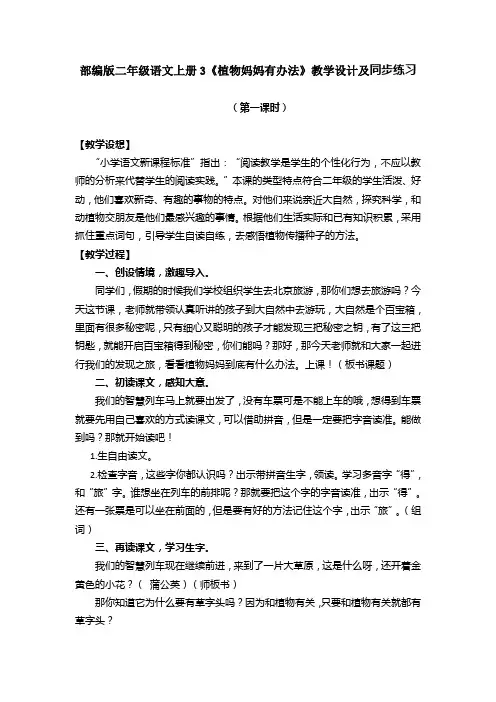 部编版二年级语文上册3《植物妈妈有办法》教学设计及同步练习