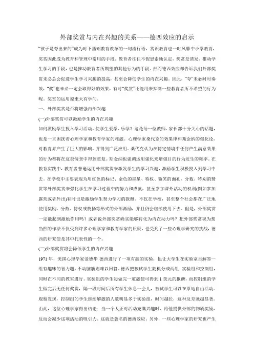 外部奖赏与内在兴趣的关系——德西效应的启示