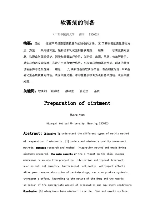 软膏剂的制备 2