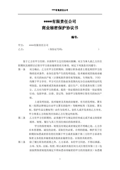 商业秘密保护协议书