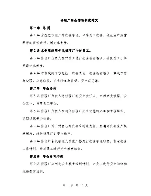 修理厂安全管理制度范文（三篇）