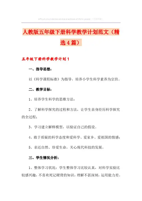 人教版五年级下册科学教学计划范文(精选4篇)