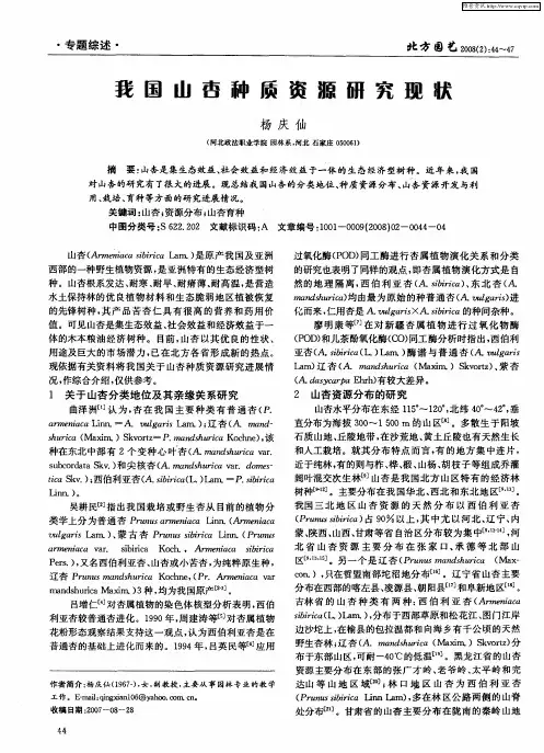 我国山杏种质资源研究现状