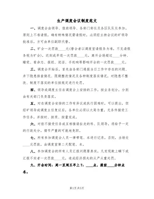生产调度会议制度范文（三篇）