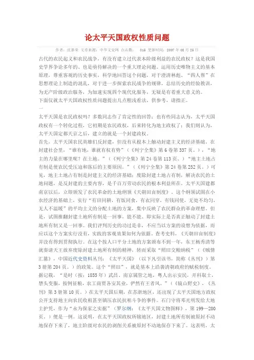 论太平天国政权性质问题