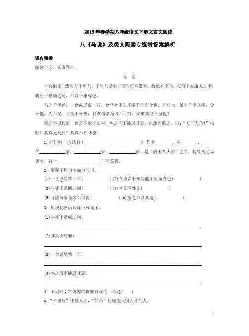 2019年春学期八年级语文下册文言文阅读八《马说》及类文阅读专练附答案解析