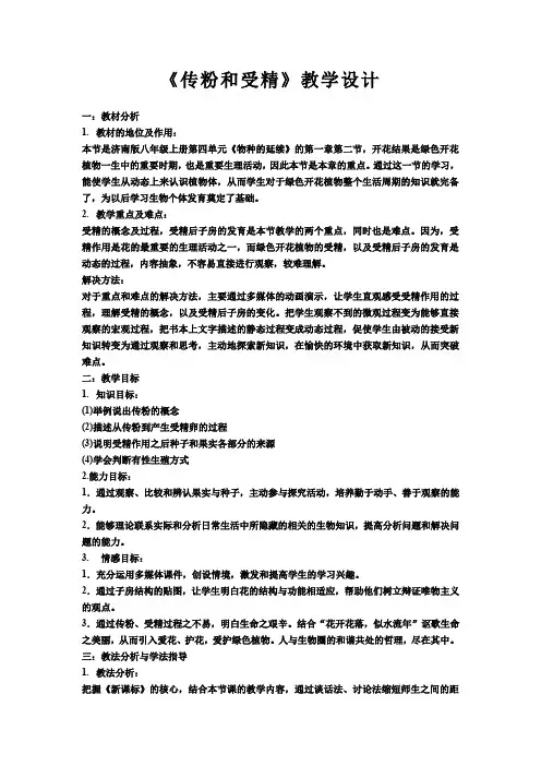 初中生物_第二节 传粉和受精教学设计学情分析教材分析课后反思