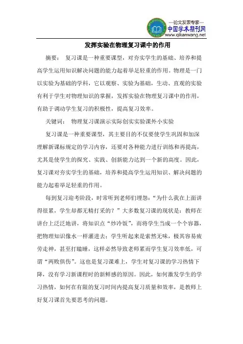 发挥实验在物理复习课中的作用