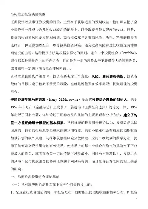 自学马柯维茨投资决策模型(DOC)