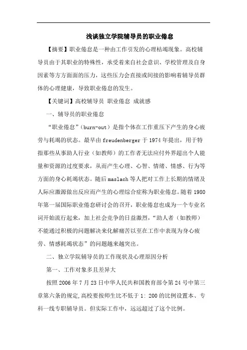 浅谈独立学院辅导员的职业倦怠