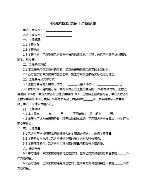 外墙岩棉保温施工合同范本
