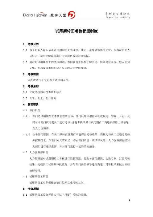 试用期转正考核管理制度(修订版)