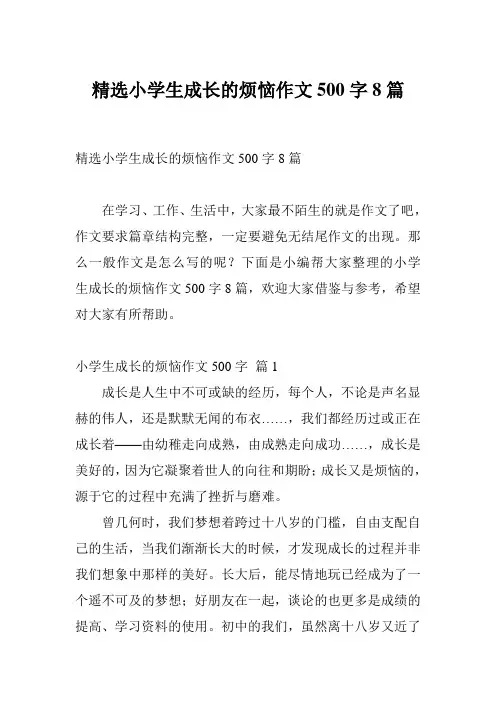 精选小学生成长的烦恼作文500字8篇